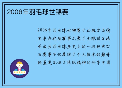2006年羽毛球世锦赛