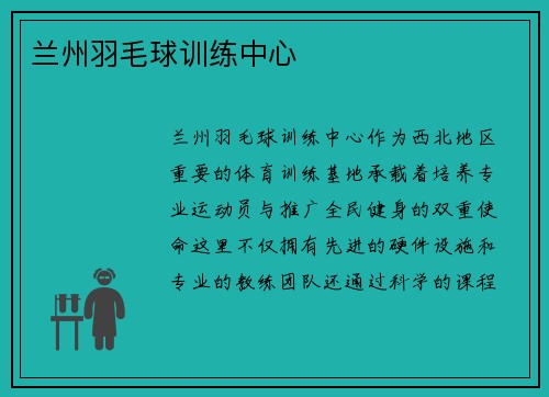 兰州羽毛球训练中心