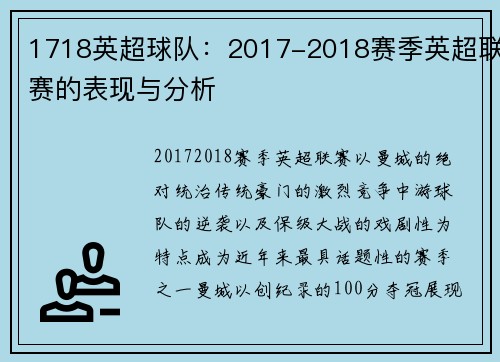 1718英超球队：2017-2018赛季英超联赛的表现与分析