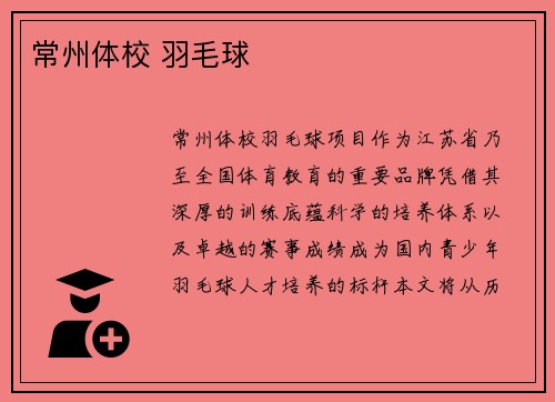 常州体校 羽毛球