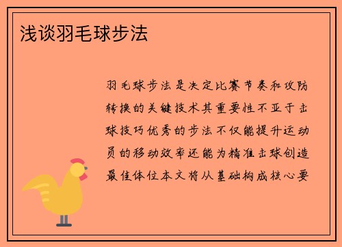 浅谈羽毛球步法