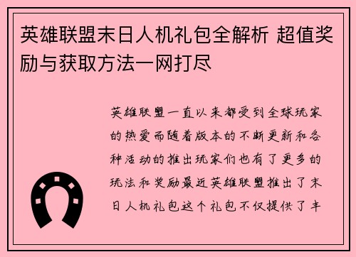 英雄联盟末日人机礼包全解析 超值奖励与获取方法一网打尽