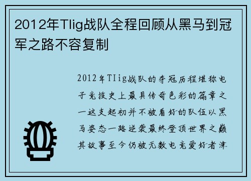 2012年TIig战队全程回顾从黑马到冠军之路不容复制