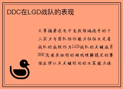 DDC在LGD战队的表现