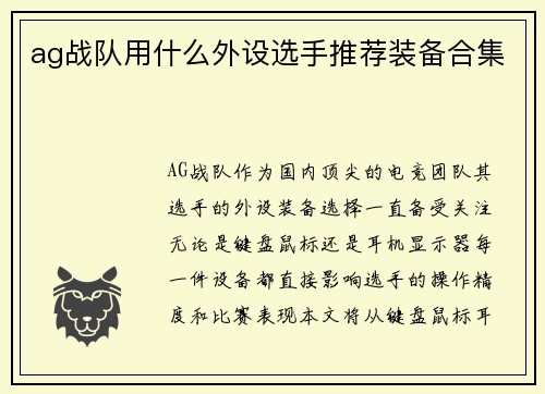 ag战队用什么外设选手推荐装备合集