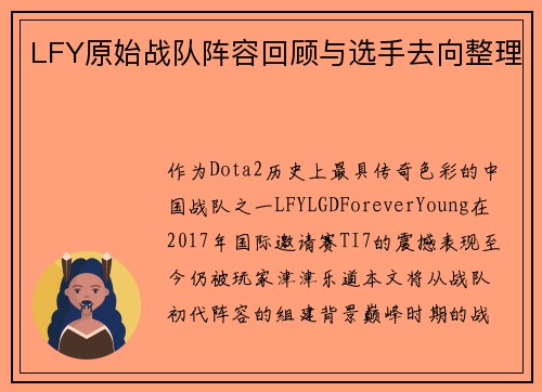 LFY原始战队阵容回顾与选手去向整理