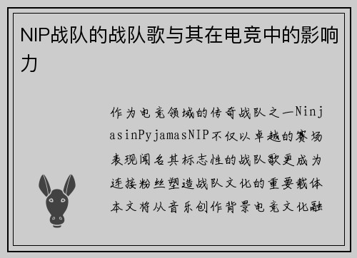 NIP战队的战队歌与其在电竞中的影响力