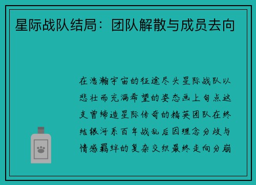 星际战队结局：团队解散与成员去向