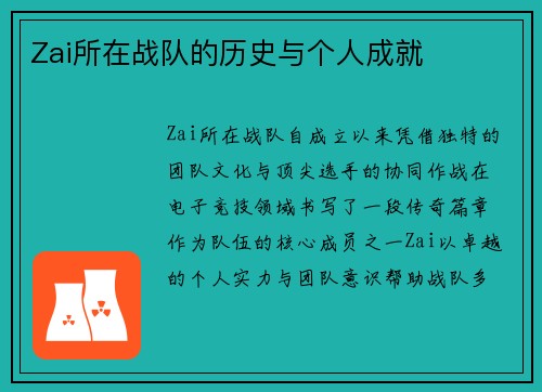 Zai所在战队的历史与个人成就