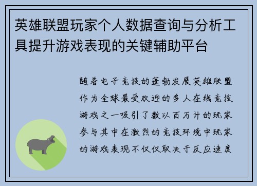 英雄联盟玩家个人数据查询与分析工具提升游戏表现的关键辅助平台