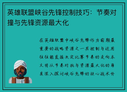 英雄联盟峡谷先锋控制技巧：节奏对撞与先锋资源最大化