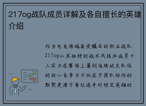 217og战队成员详解及各自擅长的英雄介绍