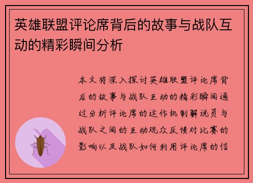 英雄联盟评论席背后的故事与战队互动的精彩瞬间分析