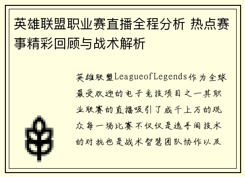 英雄联盟职业赛直播全程分析 热点赛事精彩回顾与战术解析