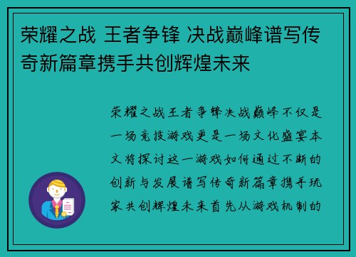 荣耀之战 王者争锋 决战巅峰谱写传奇新篇章携手共创辉煌未来
