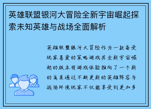 英雄联盟银河大冒险全新宇宙崛起探索未知英雄与战场全面解析