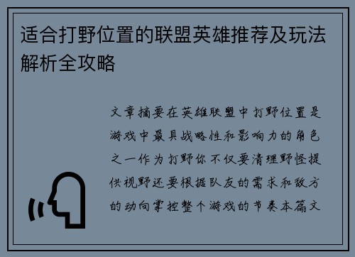 适合打野位置的联盟英雄推荐及玩法解析全攻略