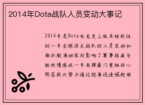 2014年Dota战队人员变动大事记