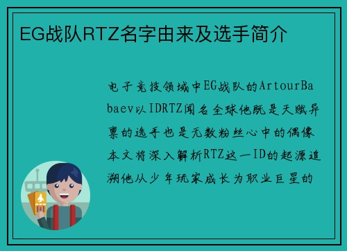 EG战队RTZ名字由来及选手简介