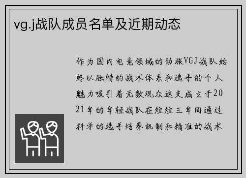 vg.j战队成员名单及近期动态