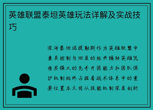 英雄联盟泰坦英雄玩法详解及实战技巧