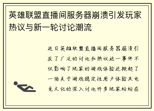 英雄联盟直播间服务器崩溃引发玩家热议与新一轮讨论潮流