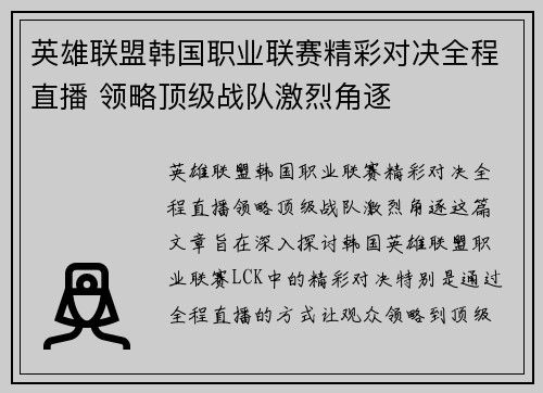 英雄联盟韩国职业联赛精彩对决全程直播 领略顶级战队激烈角逐