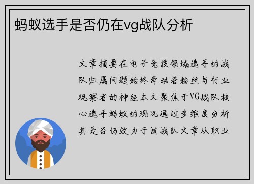 蚂蚁选手是否仍在vg战队分析