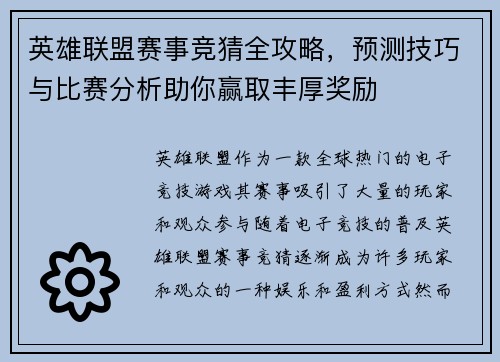 英雄联盟赛事竞猜全攻略，预测技巧与比赛分析助你赢取丰厚奖励