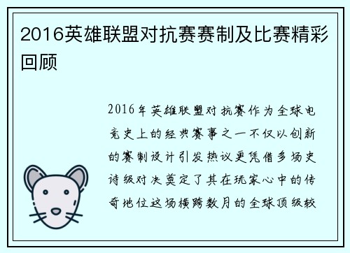 2016英雄联盟对抗赛赛制及比赛精彩回顾