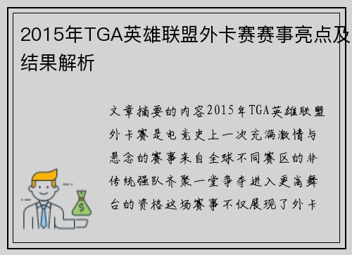 2015年TGA英雄联盟外卡赛赛事亮点及结果解析