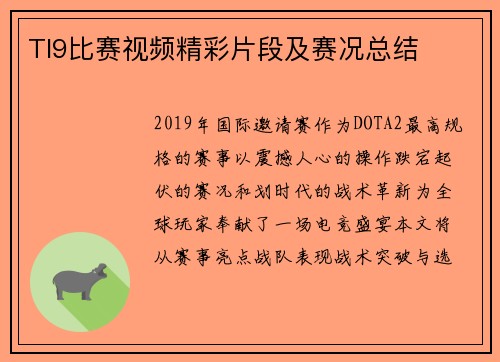 TI9比赛视频精彩片段及赛况总结