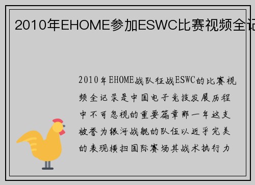 2010年EHOME参加ESWC比赛视频全记录