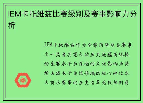 IEM卡托维兹比赛级别及赛事影响力分析