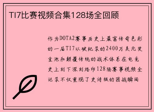 TI7比赛视频合集128场全回顾