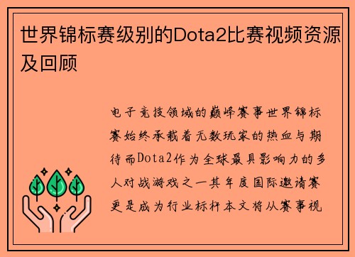 世界锦标赛级别的Dota2比赛视频资源及回顾