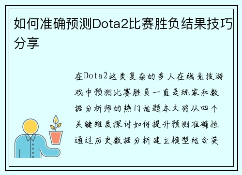 如何准确预测Dota2比赛胜负结果技巧分享