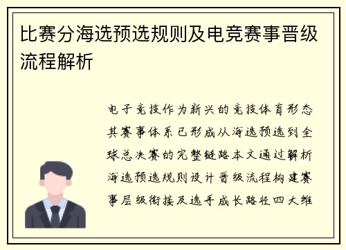 比赛分海选预选规则及电竞赛事晋级流程解析