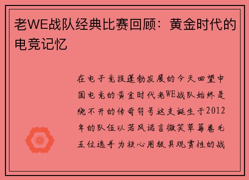 老WE战队经典比赛回顾：黄金时代的电竞记忆