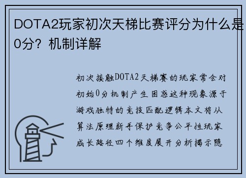 DOTA2玩家初次天梯比赛评分为什么是0分？机制详解