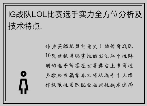 IG战队LOL比赛选手实力全方位分析及技术特点.