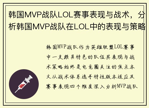 韩国MVP战队LOL赛事表现与战术，分析韩国MVP战队在LOL中的表现与策略。