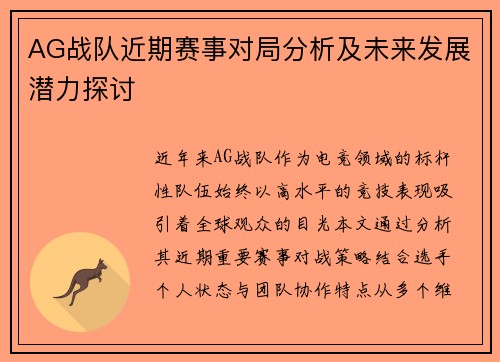 AG战队近期赛事对局分析及未来发展潜力探讨