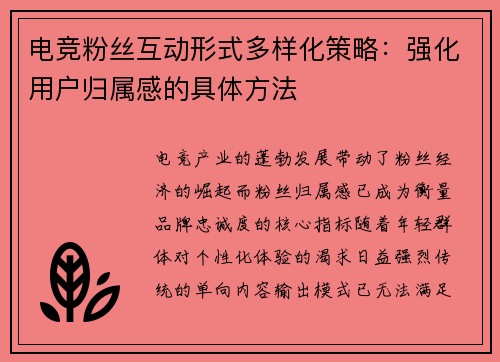 电竞粉丝互动形式多样化策略：强化用户归属感的具体方法