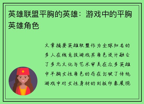 英雄联盟平胸的英雄：游戏中的平胸英雄角色