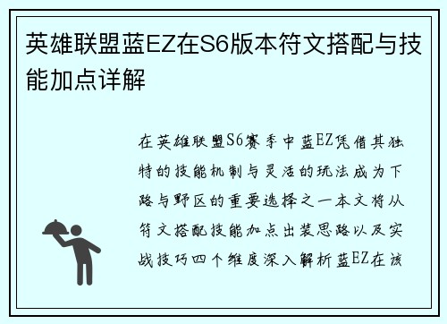英雄联盟蓝EZ在S6版本符文搭配与技能加点详解