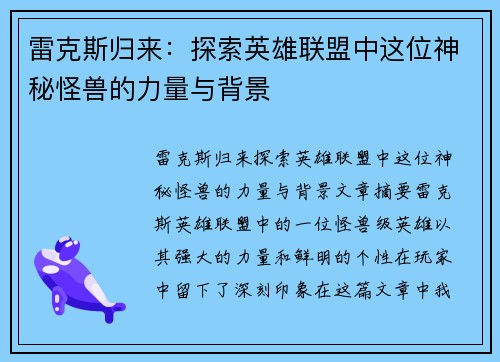 雷克斯归来：探索英雄联盟中这位神秘怪兽的力量与背景