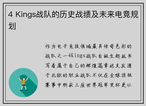 4 Kings战队的历史战绩及未来电竞规划