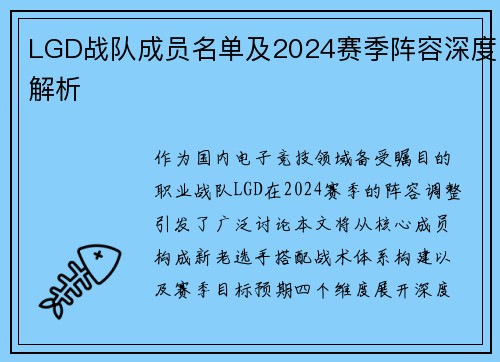 LGD战队成员名单及2024赛季阵容深度解析