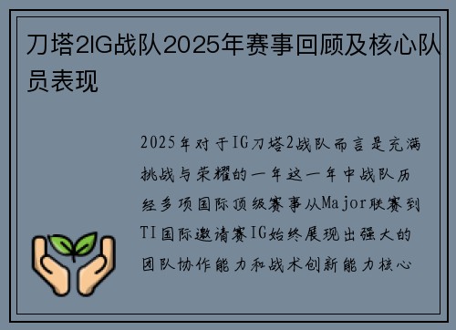 刀塔2IG战队2025年赛事回顾及核心队员表现